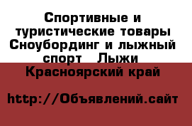 Спортивные и туристические товары Сноубординг и лыжный спорт - Лыжи. Красноярский край